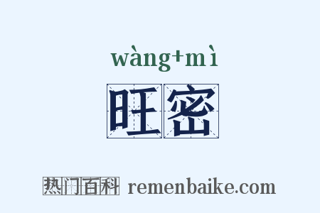 旺密是什么意思的图片